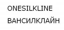 ONESILKLINE ВАНСИЛКЛАЙН
