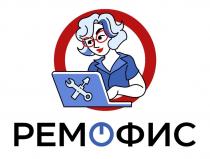 РЕМОФИС