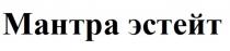 МАНТРА ЭСТЕЙТ