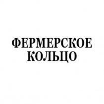 ФЕРМЕРСКОЕ КОЛЬЦО