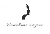 Естественная молодость