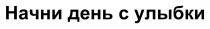 НАЧНИ ДЕНЬ С УЛЫБКИ
