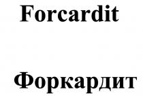 FORCARDIT ФОРКАРДИТ