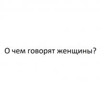 О чем говорят женщины?