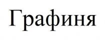 ГРАФИНЯ