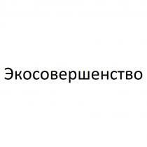 ЭКОСОВЕРШЕНСТВО