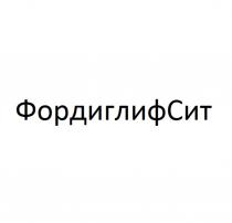 Словесное обозначение 