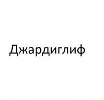 Словесное обозначение 