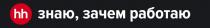HH ЗНАЮ ЗАЧЕМ РАБОТАЮ