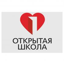 ОТКРЫТАЯ ШКОЛА
