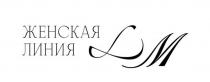 ЖЕНСКАЯ ЛИНИЯ LM