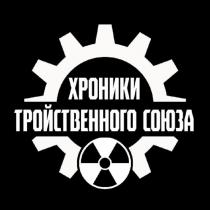 ХРОНИКИ ТРОЙСТВЕННОГО СОЮЗА