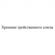 ХРОНИКИ ТРОЙСТВЕННОГО СОЮЗА