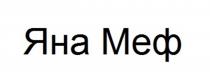 ЯНА МЕФ