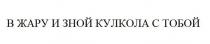 В ЖАРУ И ЗНОЙ КУЛКОЛА С ТОБОЙ