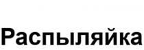 РАСПЫЛЯЙКА