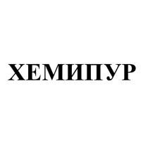 ХЕМИПУР