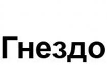Гнездо