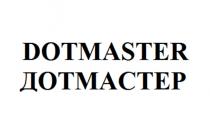 DOTMASTER/ДОТМАСТЕР