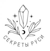 СЕКРЕТЫ РУСИ
