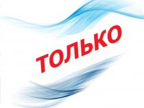 ТОЛЬКО