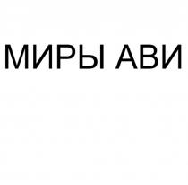 МИРЫ АВИ