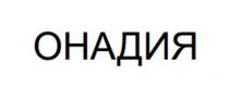 ОНАДИЯ