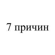 7 ПРИЧИН