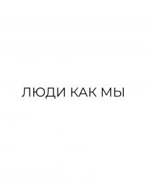 ЛЮДИ КАК МЫ