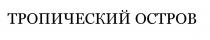 ТРОПИЧЕСКИЙ ОСТРОВ