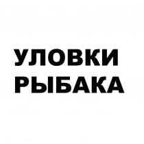 УЛОВКИ РЫБАКА