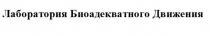 ЛАБОРАТОРИЯ БИОАДЕКВАТНОГО ДВИЖЕНИЯ
