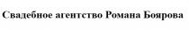 Свадебное агентство Романа Боярова