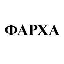 ФАРХА