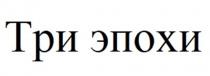 ТРИ ЭПОХИ