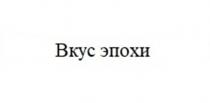 ВКУС ЭПОХИ