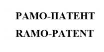 РАМО-ПАТЕНТ RAMO-PATENT