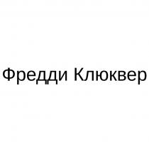 ФРЕДДИ КЛЮКВЕР