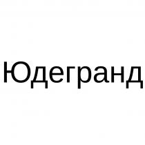 ЮДЕГРАНД