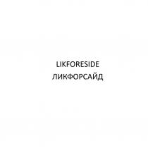 LIKFORESIDE ЛИКФОРСАЙД