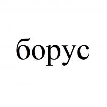 борус