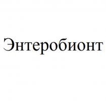 ЭНТЕРОБИОНТ