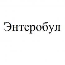 ЭНТЕРОБУЛ
