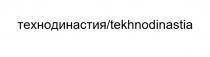 технодинастия, tekhnodinastia