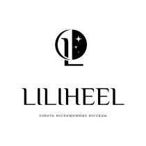 LILIHEEL ЛОВИТЬ ВОСХИЩЕННЫЕ ВЗГЛЯДЫ