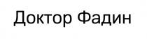 ДОКТОР ФАДИН