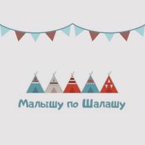 МАЛЫШУ ПО ШАЛАШУ