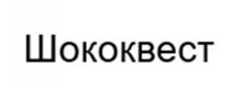 ШОКОКВЕСТ