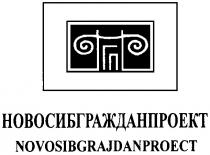 НГП НОВОСИБГРАЖДАНПРОЕКТ NOVOSIBGRAJDANPROECT