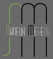 ЛИПЕЦК МЕБЕЛЬ ЛМ